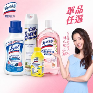 【Lysol來舒】衣物消毒液-白桃&葡萄柚 | 除菌 洗衣機清潔消毒 抗菌噴霧 衣物抗菌液 除臭 消毒 殺菌｜官方直營
