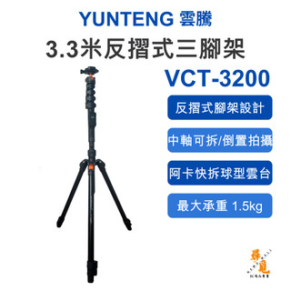 【YUNTENG 雲騰】 VCT-3200 3.3米反摺式三腳架 反摺收納 球型雲台 Arca快拆 自拍桿 中軸倒置
