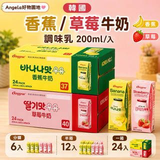 【Angela好物園地】好市多 韓國 香蕉 / 草莓 牛奶 調味乳 200ml/入（分購6入/ 半箱12入/一箱24入）