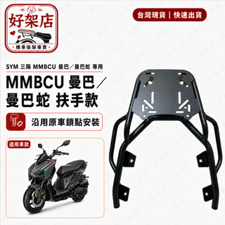 三陽 SYM mmbcu 曼巴 加強耐重 管型扶手後架 移動伸縮 漢堡架 後箱架 貨架 機車後架 外賣架 外送 機車