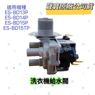 【原廠】聲寶洗衣機給水閥ES-BD13P ES-BD14P ES-BD15P ES-BD15TP 進水閥