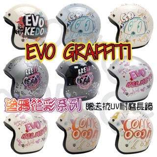 📢新發售🔷免運🔷EVO塗鴨安全帽【贈送防水抗UV耐磨鏡片】EVO 3/4罩安全帽 CNS標準金屬插扣