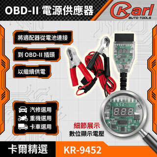 【KARL汽車工具】 二代升級顯示款 OBD II 汽車換電瓶不斷電 不斷電更換電瓶 湯淺 統力 GS