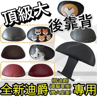 全新迪爵後靠背 全新迪爵 新迪爵 後靠背 機車靠背 機車後靠背 三陽機車 全新迪爵125 胖迪爵電推版後靠背 雙火星塞
