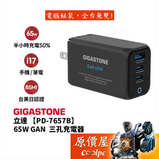 Gigastone立達【PD-7657B】65W GaN氮化鎵三孔快充充電器/PD3.0/QC4+/快充充電器/原價屋