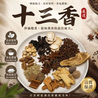 【AT薆田】秘製十三香 十三香 十三香粉 綜合香料 醃製燒烤 滷肉 煎炒 去腥 調味粉 香料 廚房佐料 黃金比例