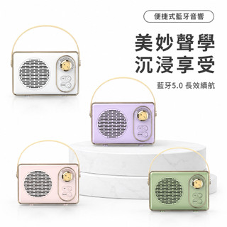 【台灣出貨】復古便攜藍牙音響 無線迷你喇叭 長效續航 高清音質 大音量播放 手提式設計 居家戶外隨身音箱