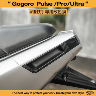 【老爸包膜】GOGORO Pulse Pro/Ultra 後扶手 改色專用膜 卡夢 TPU 犀牛皮 鍛造碳 黑化 貼膜