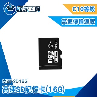 《頭家工具》記憶卡容量 內存卡 手機sd卡 SD記憶卡 MET-SD16G microSD 相機 監視器記憶卡