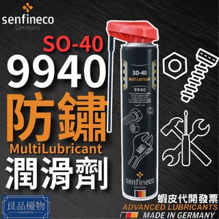 senfineco 9940 防鏽潤滑劑 400ml 去除水分 金屬保護 防銹 滲透 鬆脫 除溼 SO-40良品優物