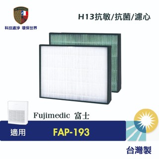 濾研所 抗菌 抗病毒 HEPA 濾心 濾網 適用 富士 FAP-193 FAP193 FUJIMEDIC 空氣清淨機