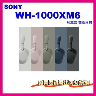 現貨 台灣公司貨+開發票 SONY WH1000XM6無線防噪耳機 WH-1000XM6耳機