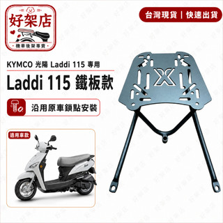 KYMCO 光陽 機車 Laddi 115機車後置物箱架/漢堡箱架/後箱架/後架/貨架後架 後箱架 貨架 行李架 外送架
