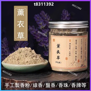 ✨台灣出貨✨香道 香粉 薰衣草香粉 自然花香粉 合香香粉原材料 天然香薰香料 製香香粉 diy線香 盤香 香包 香囊