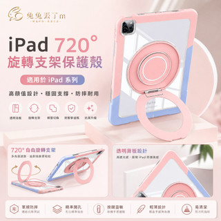 360自由旋轉支架 PC高透硬殼 適用 iPad Air M4 M3 Pro M4 10代 9 8 7 mini 7