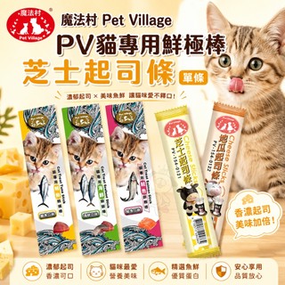 魔法村 Pet Village PV 貓專用鮮極棒 芝士起司條【單條】鮪魚/海鮮/鮭魚 貓零食『WANG』