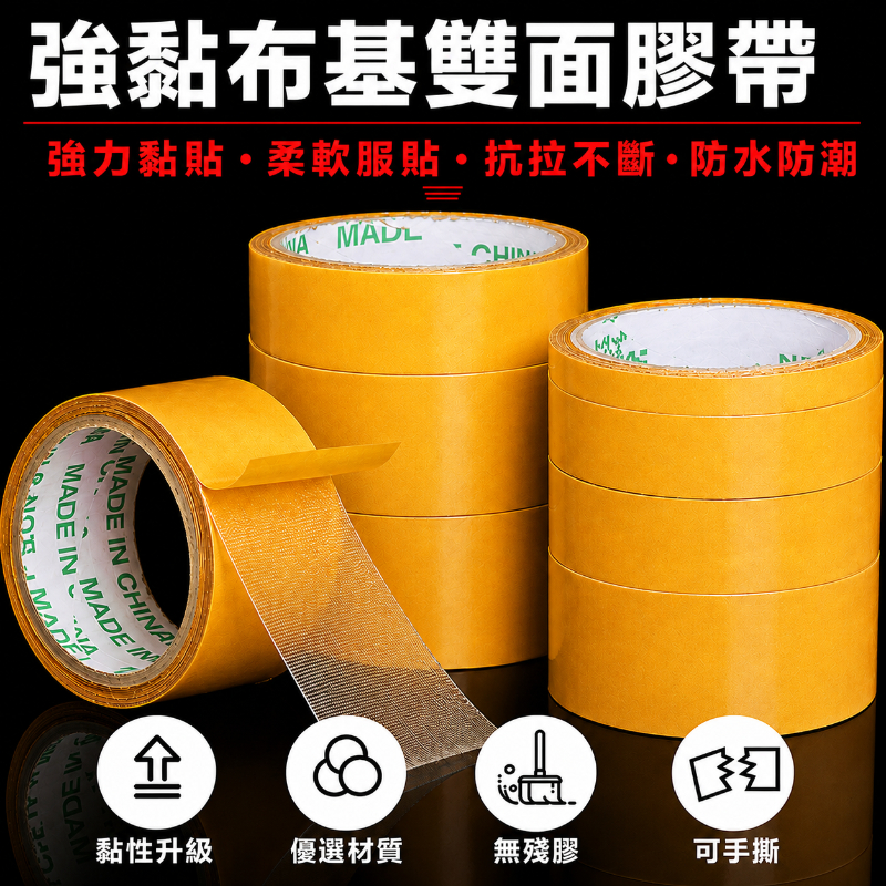 布基雙面膠帶 雙面布膠帶 強力雙面膠帶 地毯雙面膠帶 網格雙面膠帶 無痕雙面膠帶 防水雙面膠帶 不殘膠雙面膠 強黏雙面膠