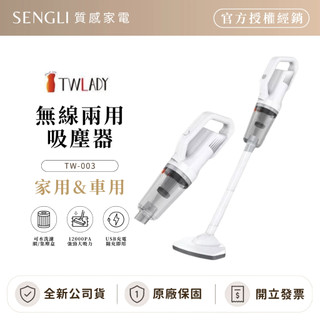 全新現貨✨【TWLADY 無線兩用吸塵器 TW-003】大掃除 清潔 車用 直立 USB充電 吸塵器 公司貨開發票