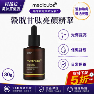 【安心選購💜】medicube Glutathione Glow穀胱甘肽光澤精華30g 透亮保濕 水光彈潤 暗沉肌