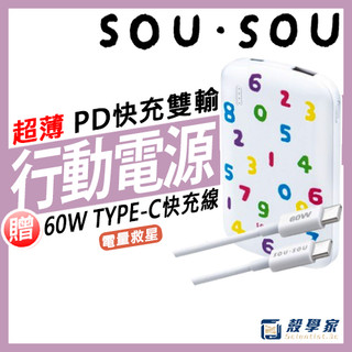【現貨】SOU．SOU 十數昆 超薄Type C 雙輸出行動電源 60W C to C 快充傳輸線 體積輕巧 快充行充