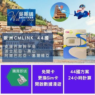 歐洲44國 CMLINK 歐盟多國+瑞士、波士尼亞、黑山、阿爾巴尼亞多國共用上網絡卡