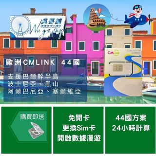 歐洲44國 cmlink多國共用多種天數規格 (支援黑山、波士尼亞、塞爾維亞等國)上網絡卡