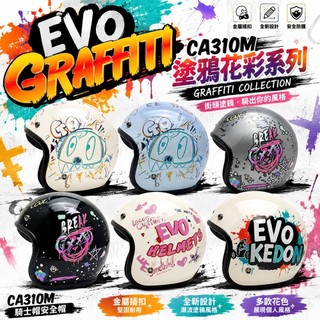 /送鏡片/ 【EVO】CA310M 塗鴉花彩系列 騎士帽 安全帽 金屬插扣 復古帽 半罩帽 全新設計 原廠正品