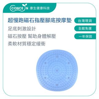 【Concern 康生】超慢跑磁石指壓腳底按摩墊 CON-YG051