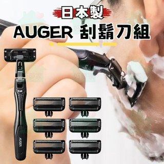 (現貨) AUGER 3D旋轉刀頭 貝印 KAI 日本製 刀片 替換刀刃 刮鬍刀組 3D刮鬍刀 【好夢家精品】