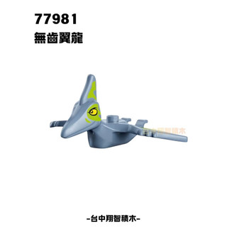 【-台中翔智人偶館-】LEGO 樂高 侏羅紀 77981 人偶 pteranodon 無齒翼龍