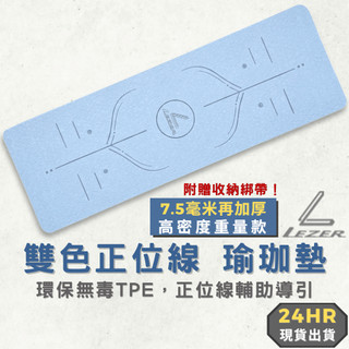 【臺灣現貨】7.5mm 正位線瑜珈墊 雙色款 加厚加重 居家運動 止滑防水 送綁帶 環保無毒TPE【樂茲赫】24H出貨