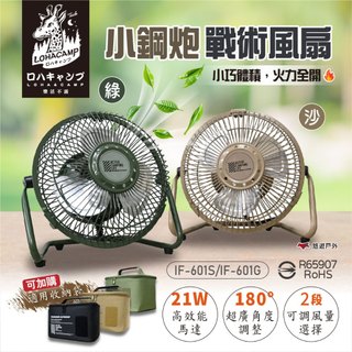 【樂活不露】6吋小鋼炮高效循環戰術風扇 大地沙/戰術綠 IF-601S/G 吊掛扇 桌扇 循環扇 野炊 露營 悠遊戶外