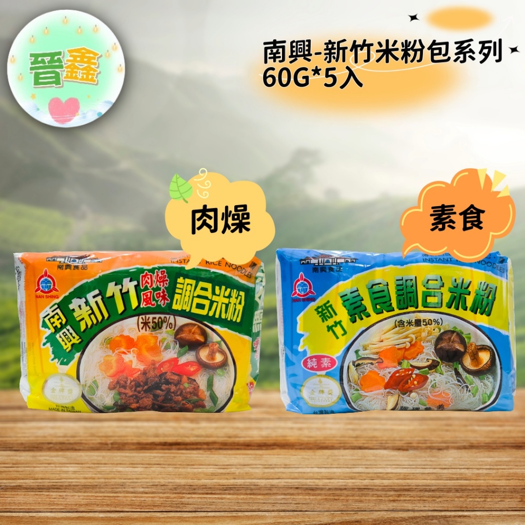南興-新竹肉燥米粉包/新竹素食米粉包60G*5入 即時米粉 南興米粉 台灣製造(滿99出貨) 南興-新竹肉燥米粉包/新竹