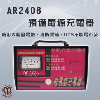 全動力-麻聯 預備電源充電器 AR2406 大樓發電機 消防幫浦 UPS不斷電系統適用 充電器
