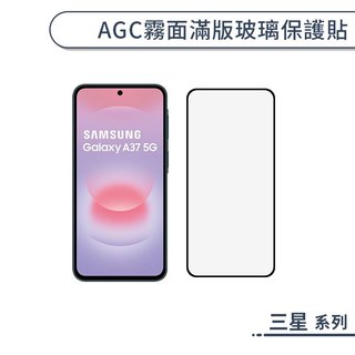 AGC霧面滿版玻璃保護貼 三星 A37 5G 保護貼 三星A37保護貼 samsung 防指紋