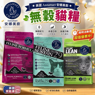 ❤️熱銷❤️Annamaet安娜美廚 無穀貓糧4LB(1.8kg) 極鮮配方/29號/低脂 貓飼料✨橘貓MISO✨