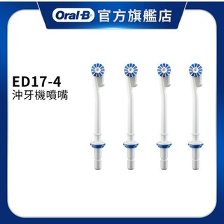 德國百靈Oral-B 沖牙機噴嘴(4入)ED17-4 歐樂B 電動牙刷配件耗材 三個月更換刷頭 公司貨