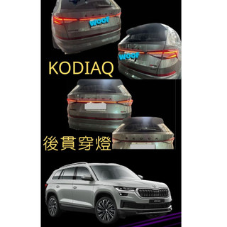 Skoda Kodiaq 棕熊 大熊 全車系 後尾門 貫穿燈 LED 警示 安全 完工價