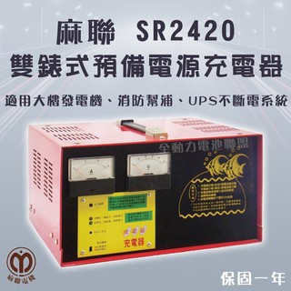 全動力-麻聯 預備電源充電器 SR2420 24V 20A 雙錶式大樓發電機 消防幫浦 UPS不斷電系統適用 充電器