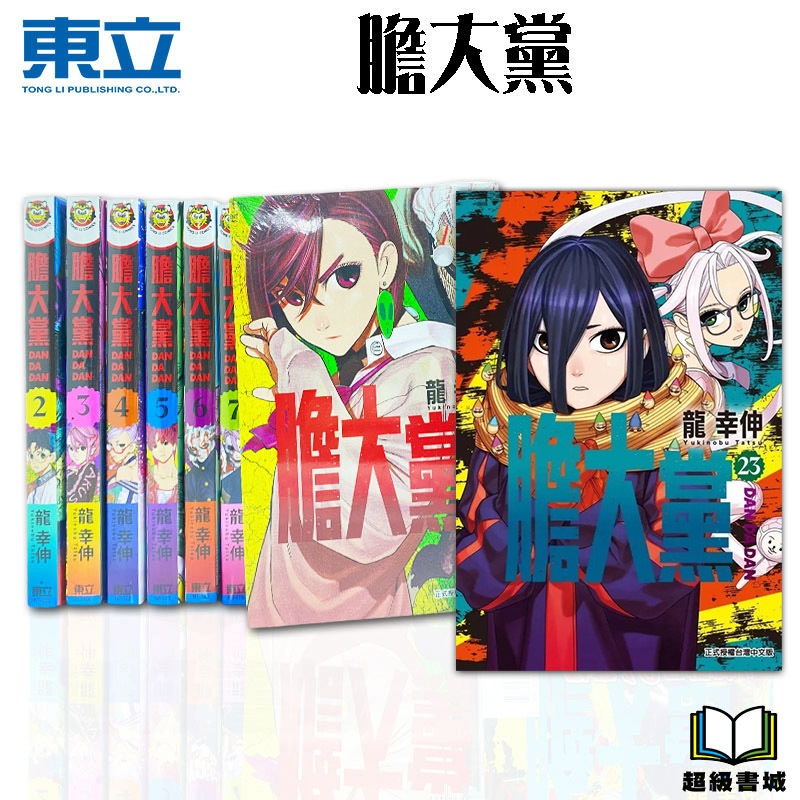 👑超級書城👑 膽大黨 1 - 23集✨漫畫 整套販售 限定 透卡 東立出版社 繁體中文 172