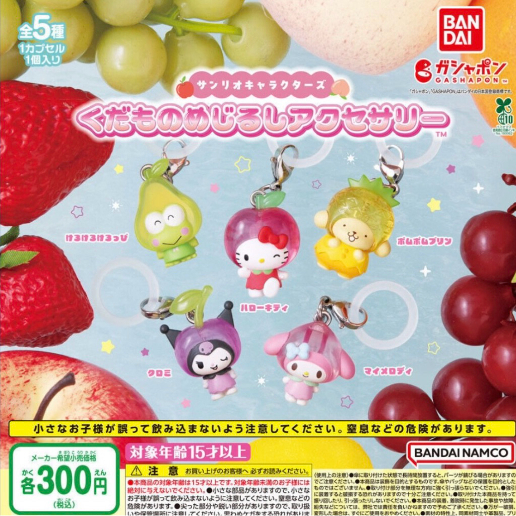 八月新品  BANDAI 三麗鷗角色 水果目印吊飾 扭蛋 吊飾 裝飾 凱蒂貓 布丁狗