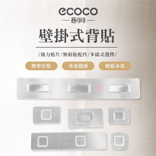 【Ecoco背膠】意可可壁掛式適用 馬桶刷/衛生紙盒/置物架/牙刷架/擠牙膏器/拖把架/蓮蓬頭 背貼 壁掛貼 貼片 黏片