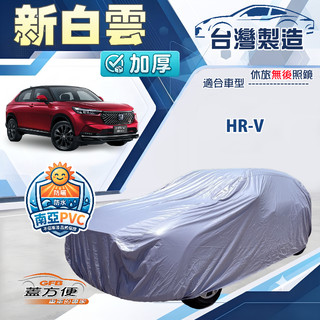 【蓋方便】新白雲（4WD-M）台灣製南亞加厚防水耐曬車罩《Honda》HRV