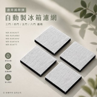Panasonic 國際牌 冰箱製冰濾芯 濾網 濾棉 適用NR三門四門五門六門 XGS XV HX WX系列