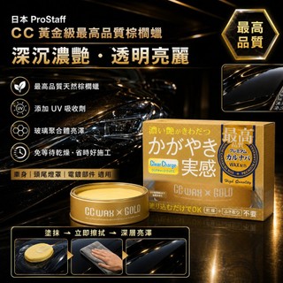瘋狂小舖-S129 ProStaff CC黃金級最高品質棕櫚蠟 美容蠟 固蠟 強撥水性 無研磨劑 全車色系 不用乾燥