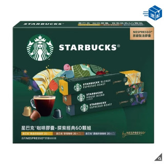 愛的小舖-星巴克 咖啡膠囊 探索經典組 60顆 適用Nespresso膠囊咖啡機 效期： 2027年4月份