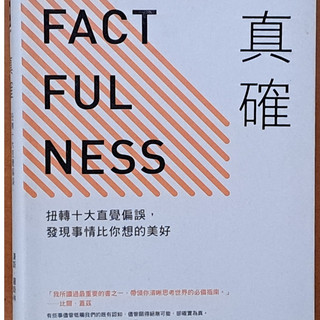 【探索書店0806】真確 扭轉十大直覺偏誤 發現事情比你想的美好 漢斯．羅斯林 先覺出版 ISBN：9789861343