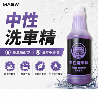 MASW 高濃縮中性洗車精 鍍膜車 包膜車 溫和不傷小手手