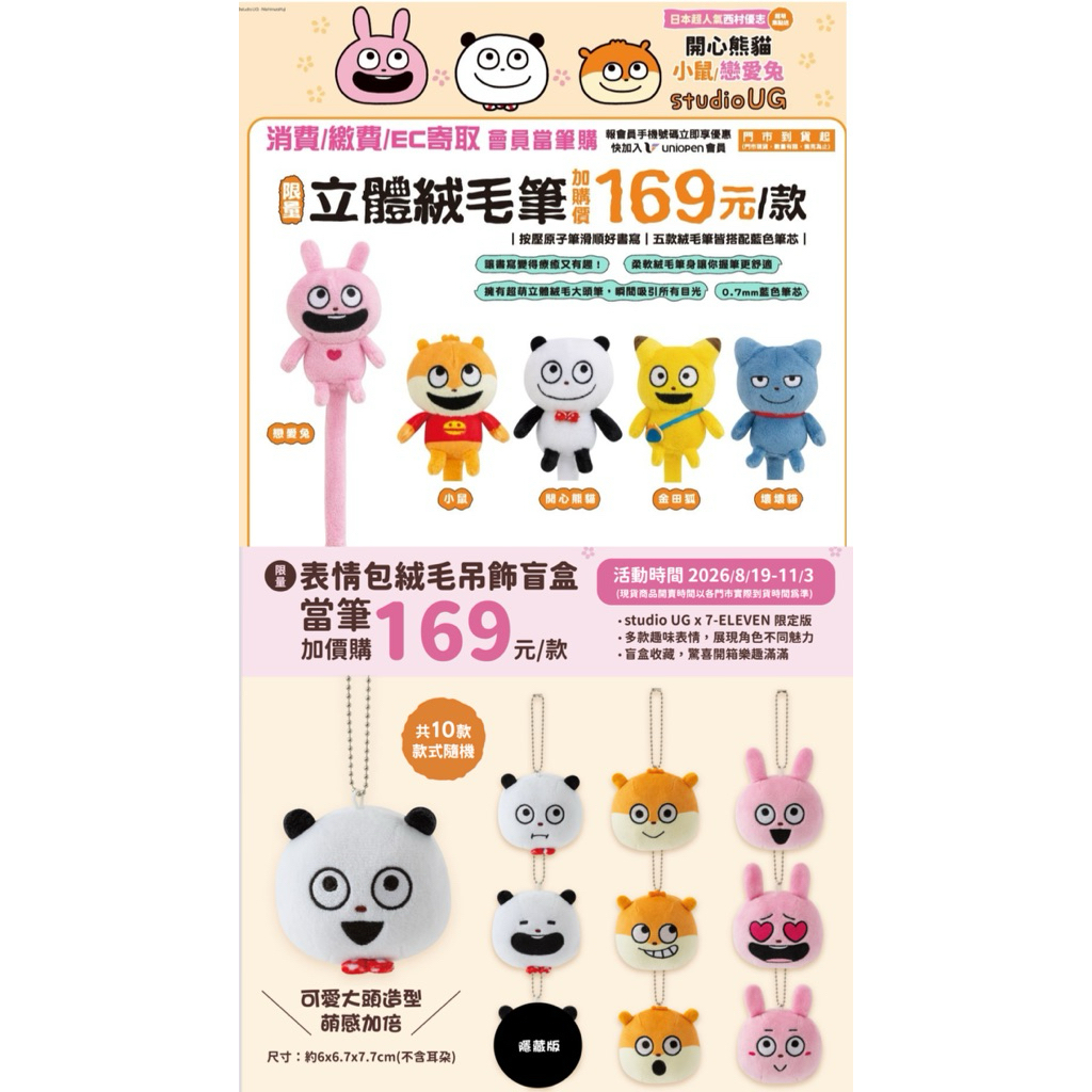阿猴達可達 7-11限定 西村裕二 西村優志 立體絨毛筆 熊貓 小鼠 戀愛兔 金田狐 壞壞貓 吊飾 原子筆 全新