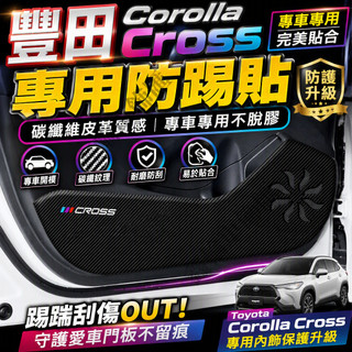 豐田Corolla Cross車門防踢墊 碳纖維皮革 保護膜 裝飾貼膜 Corolla Cross防踢墊 皮革車門防護墊